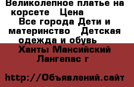 Великолепное платье на корсете › Цена ­ 1 700 - Все города Дети и материнство » Детская одежда и обувь   . Ханты-Мансийский,Лангепас г.